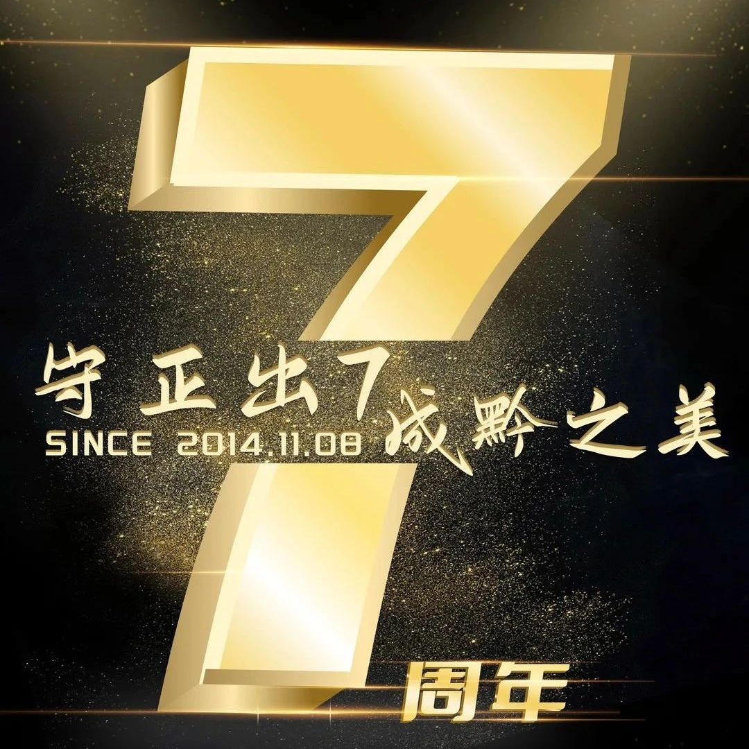 微联盟7岁了，我们都是EDG！